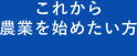 これから農業を始めたい方