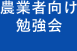 農業者向け勉強会