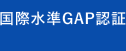 国際水準GAP認証