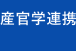 産官学連携