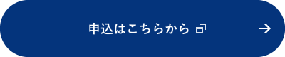 申込はこちらから