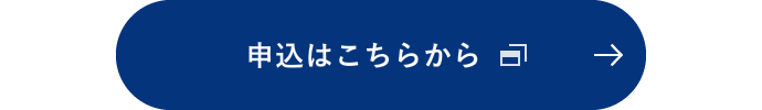 申込はこちらから