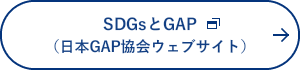 SDGsとGAP（日本GAP協会ウェブサイト）