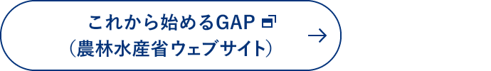 はじめてのGAP（農林水産相ウェブサイト）