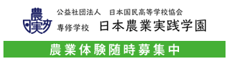 日本農業実践学園