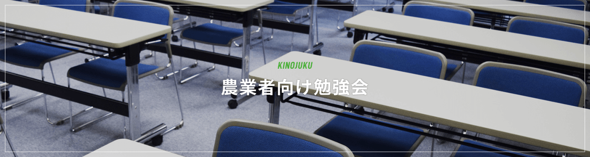 農業者向け勉強会