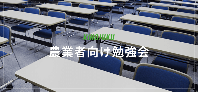 農業者向け勉強会