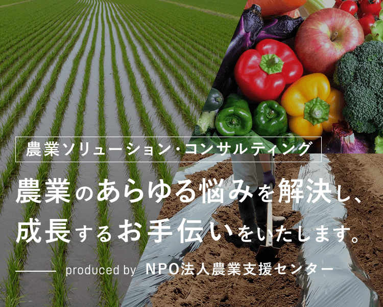 農業のあらゆる悩みを解決し、成長するお手伝いします。produced byNPO法人農業支援センター