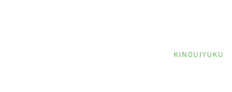 農業者向け勉強会 KINOUJYUKU